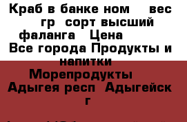 Краб в банке ном.6, вес 240 гр, сорт высший, фаланга › Цена ­ 750 - Все города Продукты и напитки » Морепродукты   . Адыгея респ.,Адыгейск г.